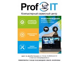 ООО "ПрофИТ"Компьютерный сервисный центр
